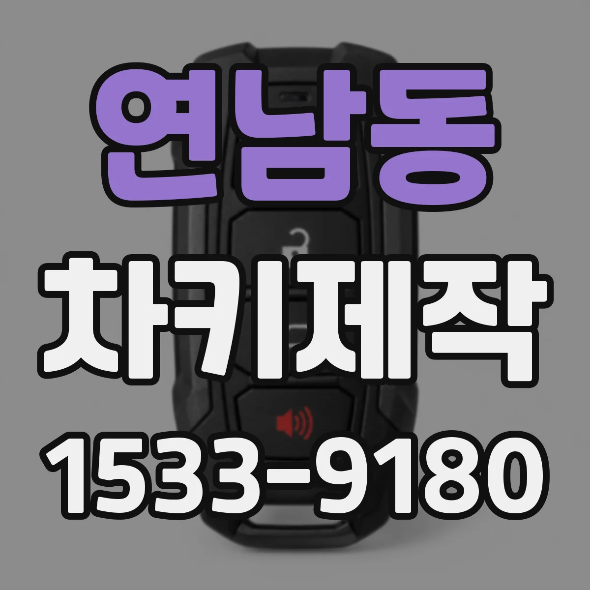 연남동 차키제작