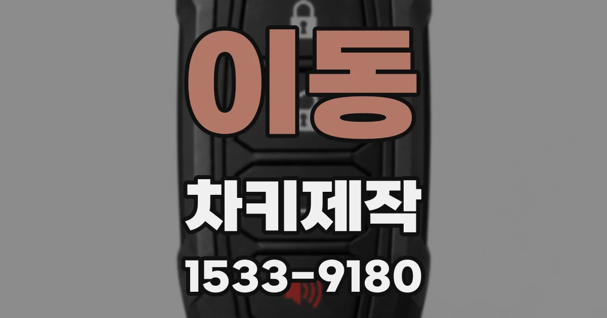 이동 차키제작
