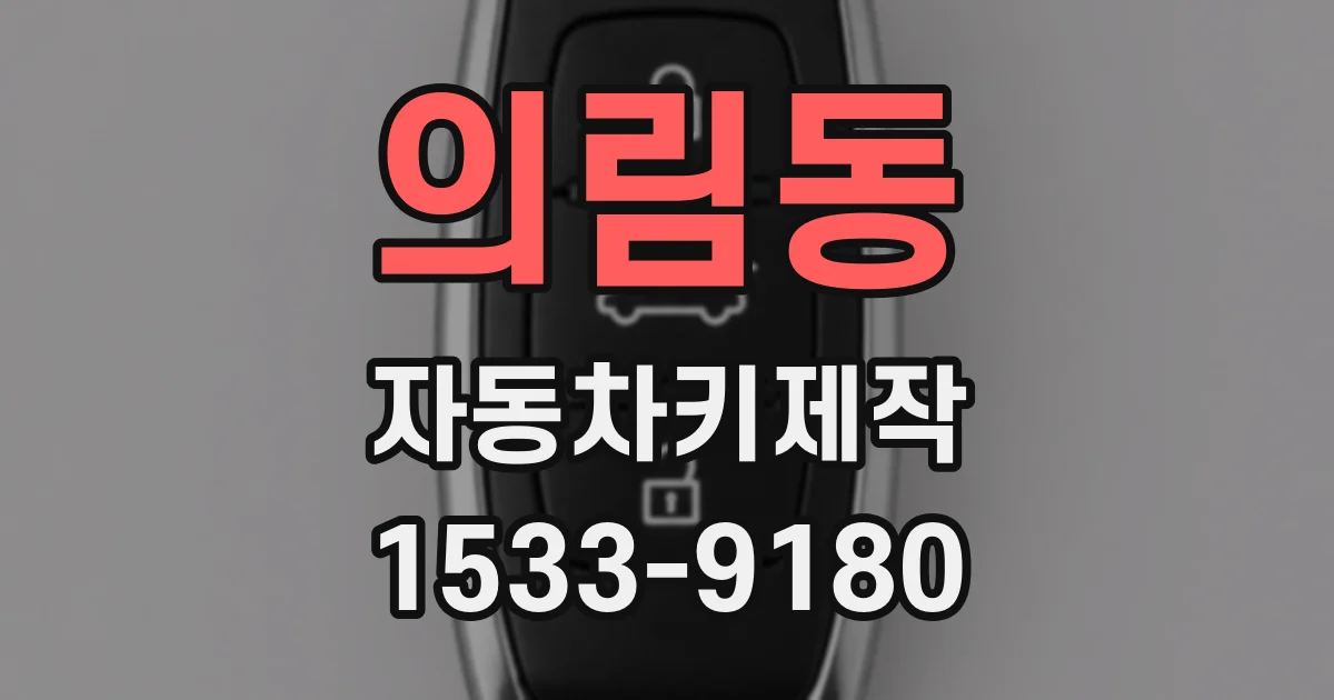 의림동 자동차키제작