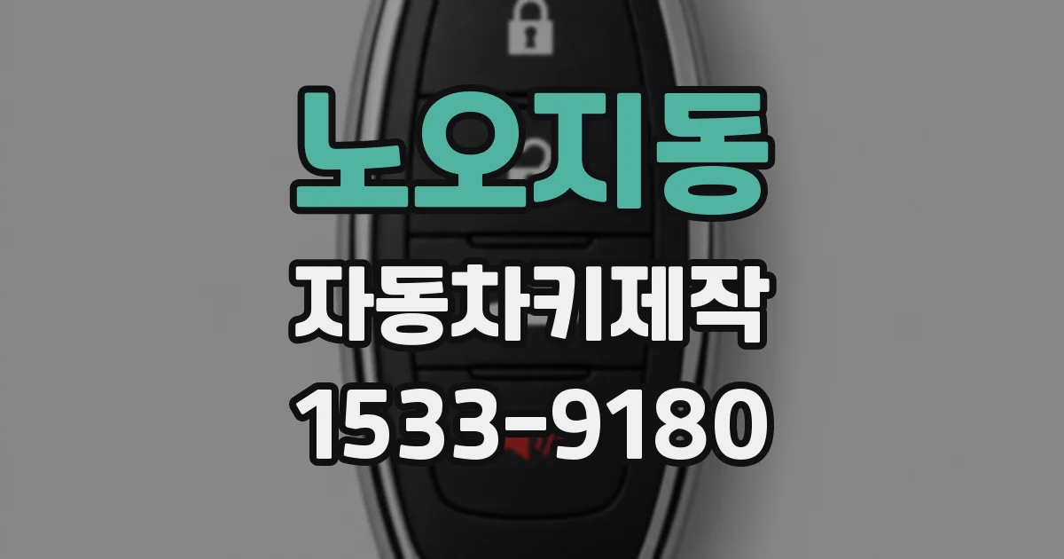 노오지동 자동차키제작