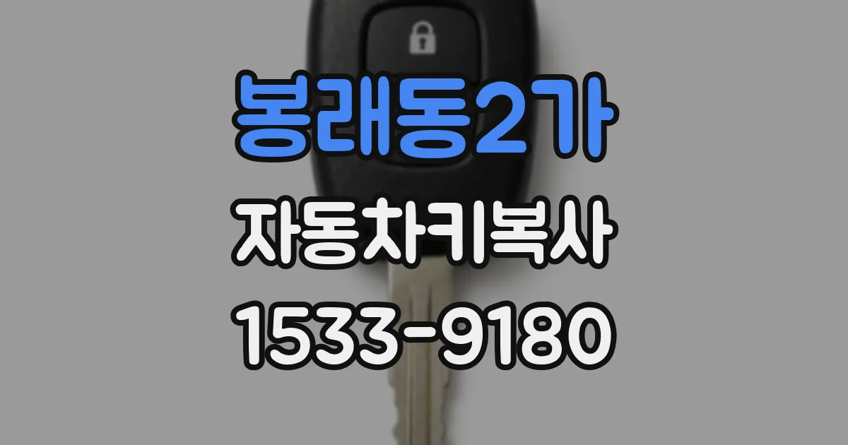 봉래동2가 자동차키복사