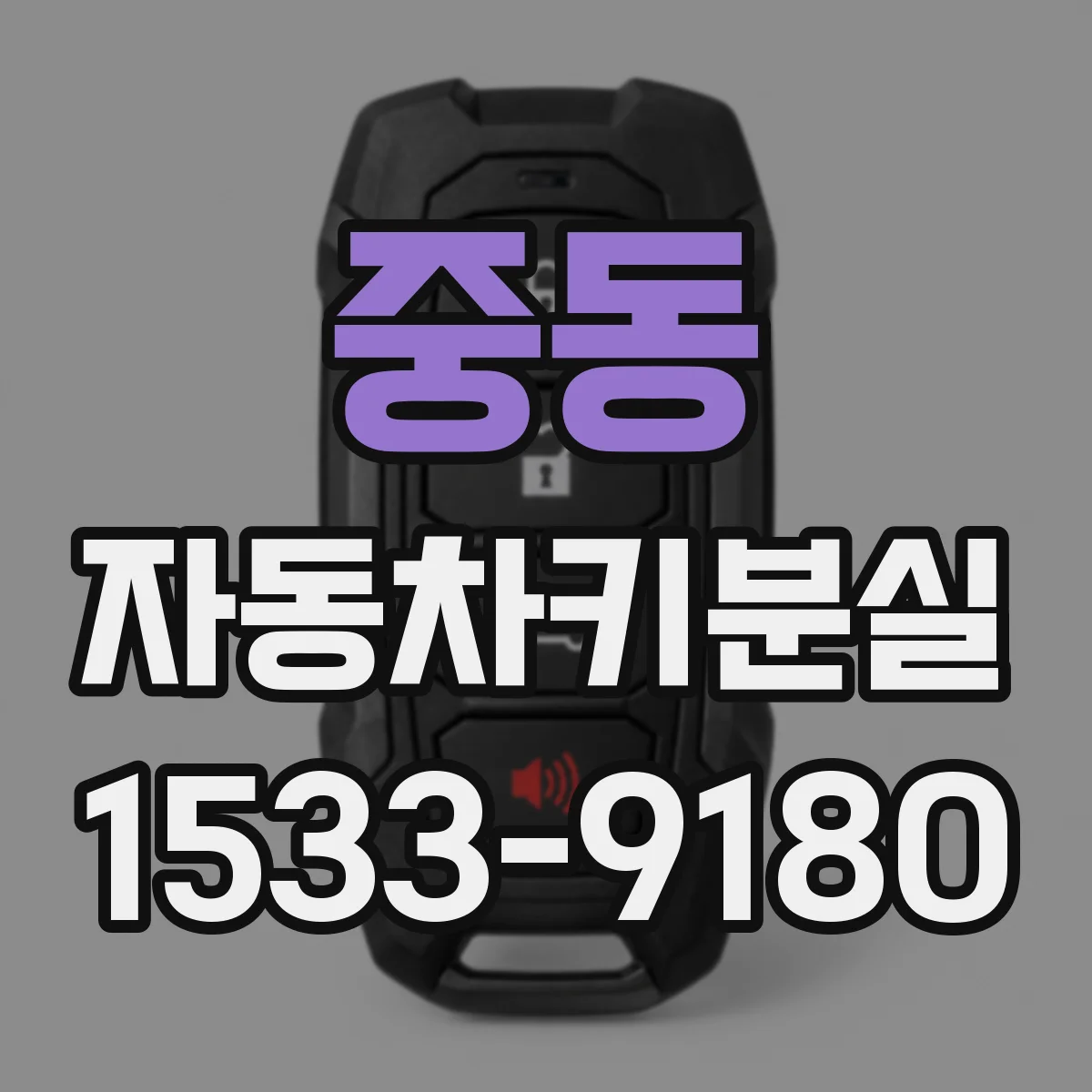 중동 자동차키분실