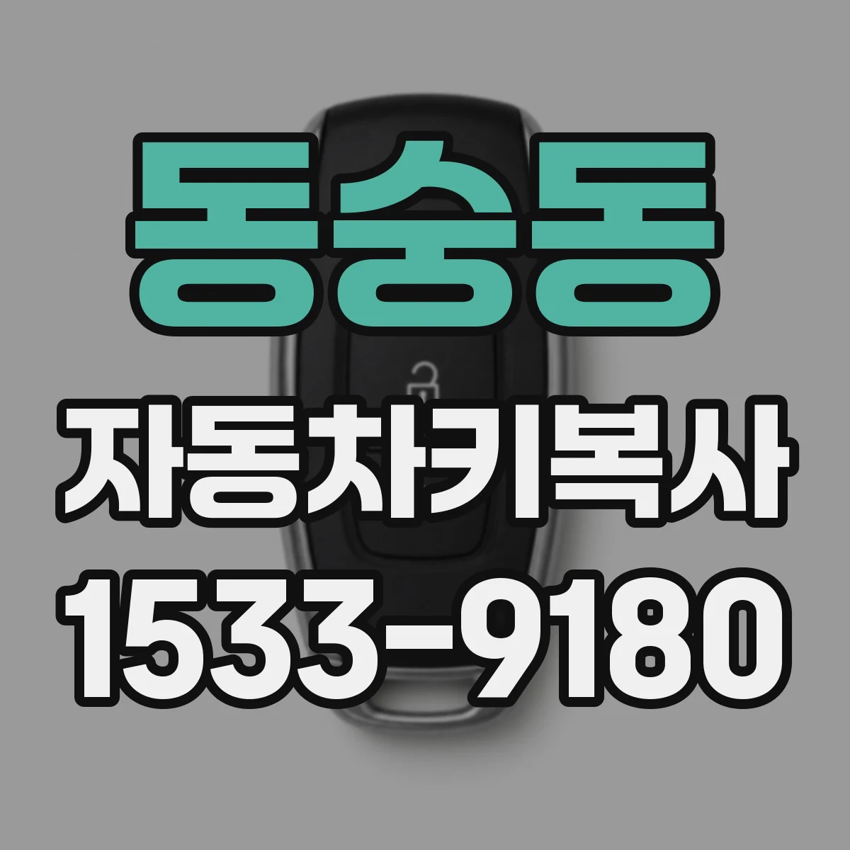 동숭동 자동차키복사