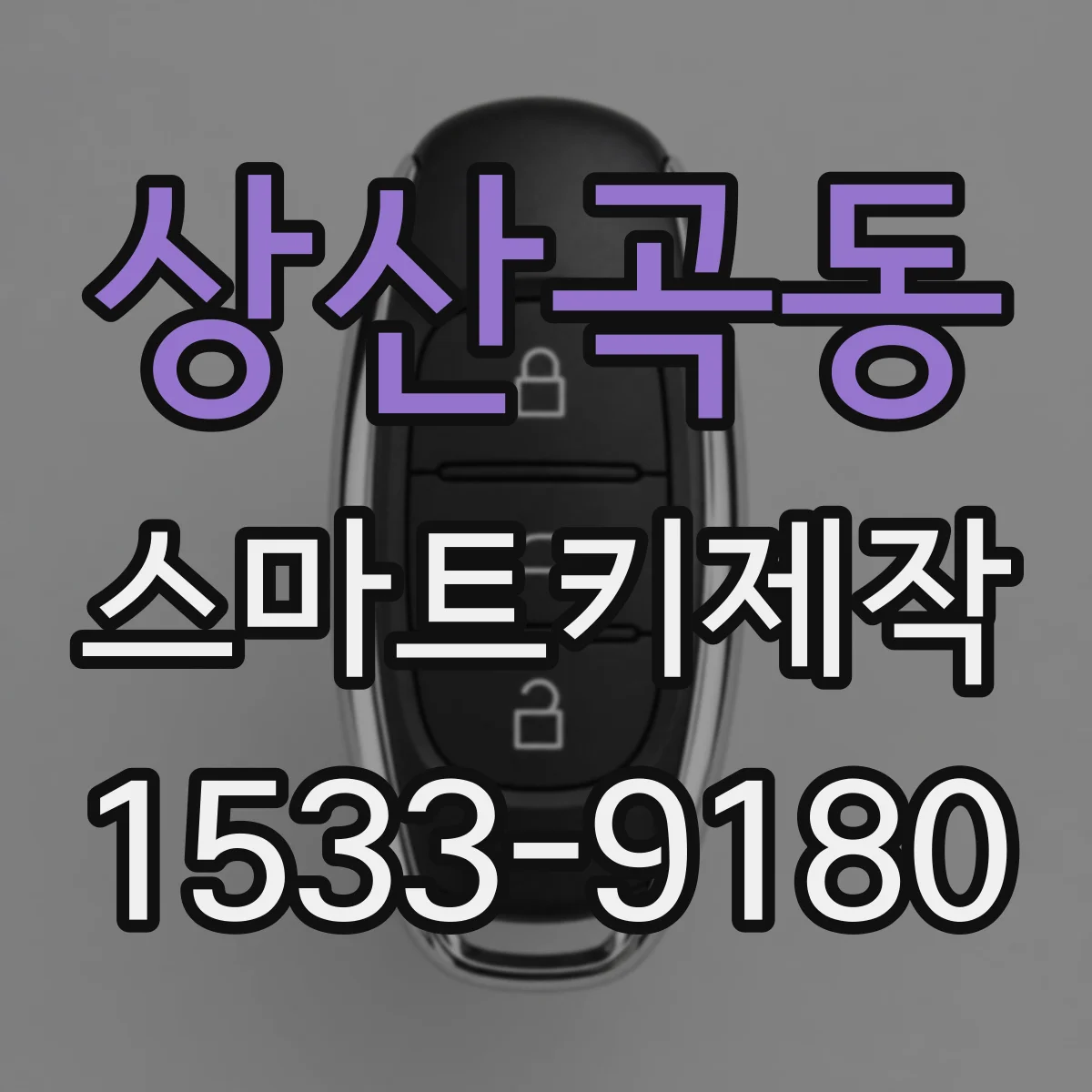 상산곡동 스마트키제작