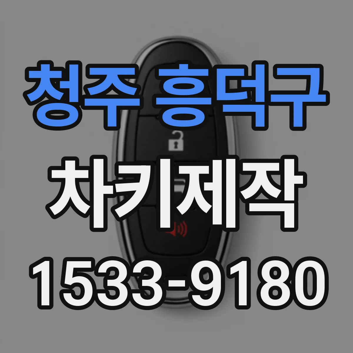 청주 흥덕구 차키제작