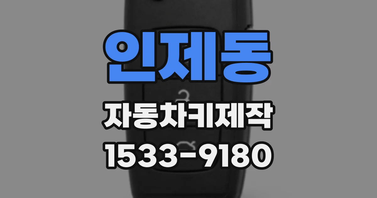 인제동 자동차키제작
