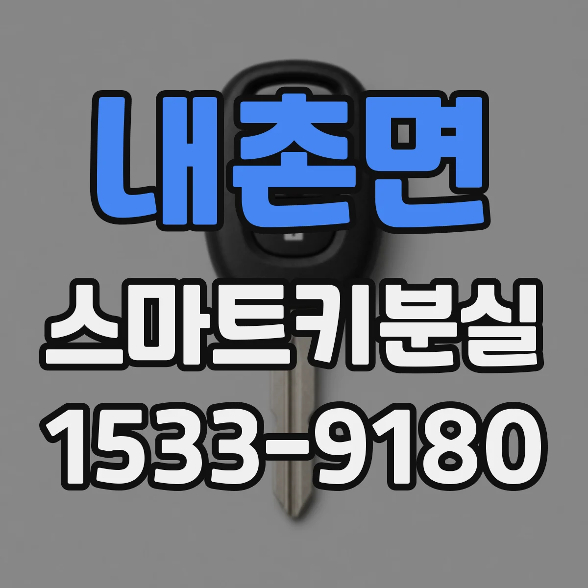 내촌면 스마트키분실