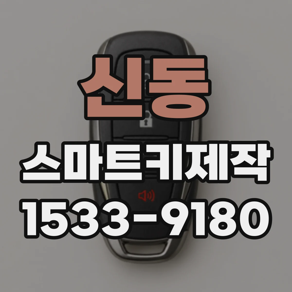 신동 스마트키제작