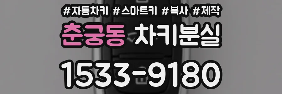 춘궁동 차키분실