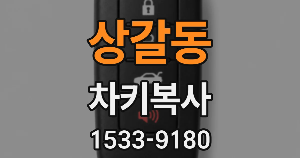 상갈동 차키복사