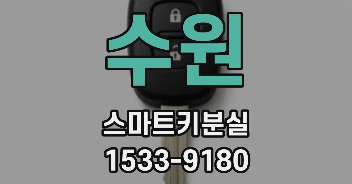 수원 스마트키분실
