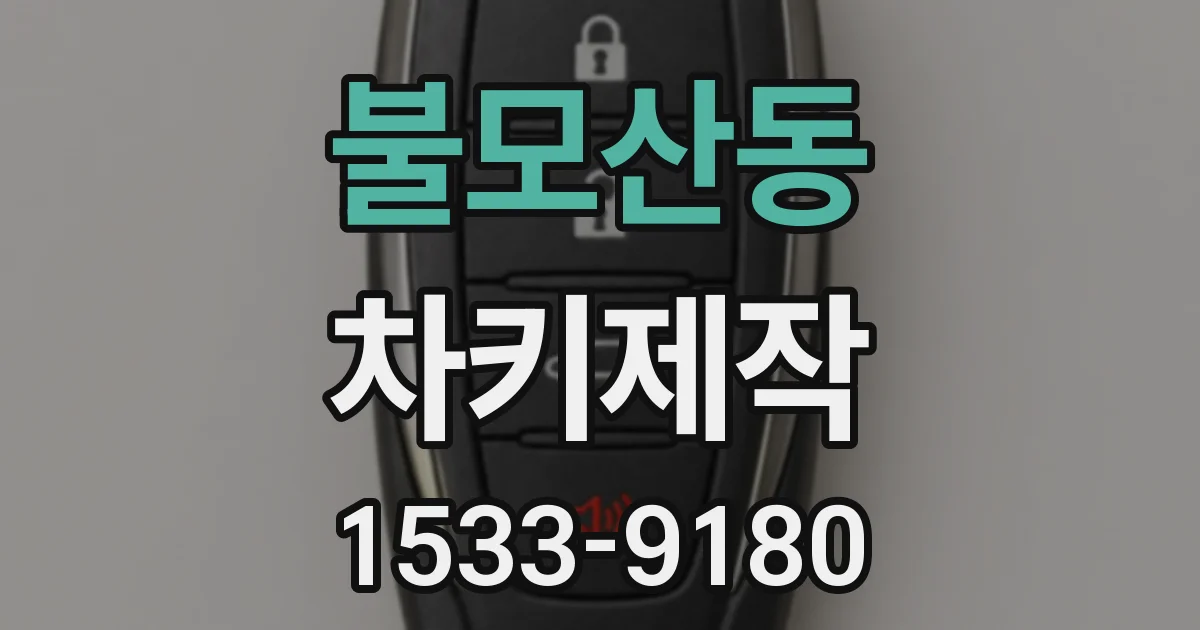 불모산동 차키제작