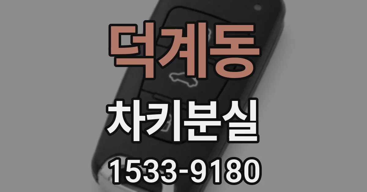 덕계동 차키분실
