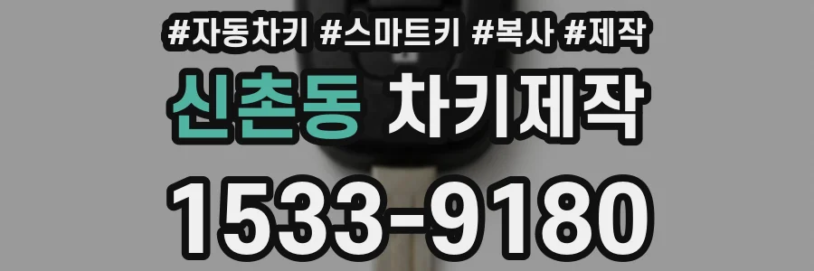 신촌동 차키제작