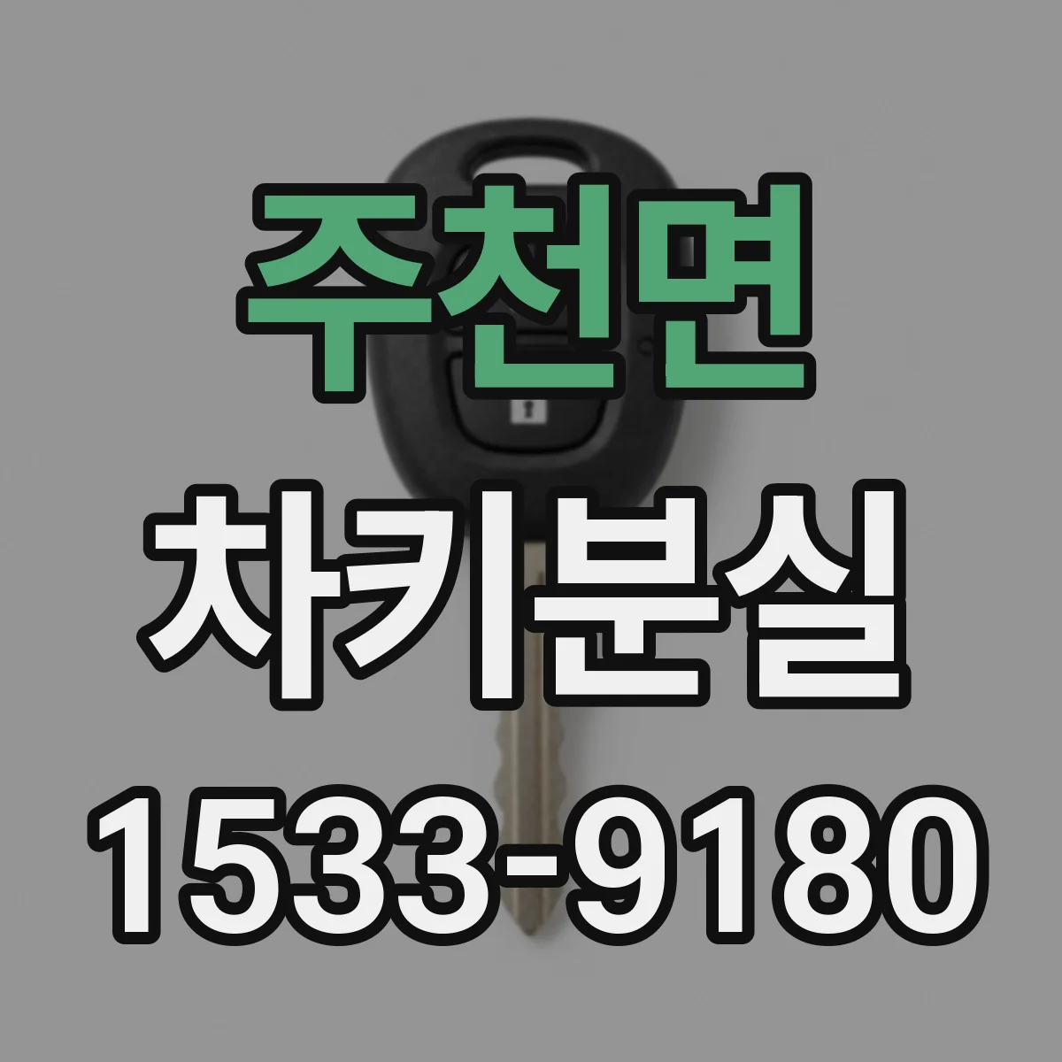 주천면 차키분실