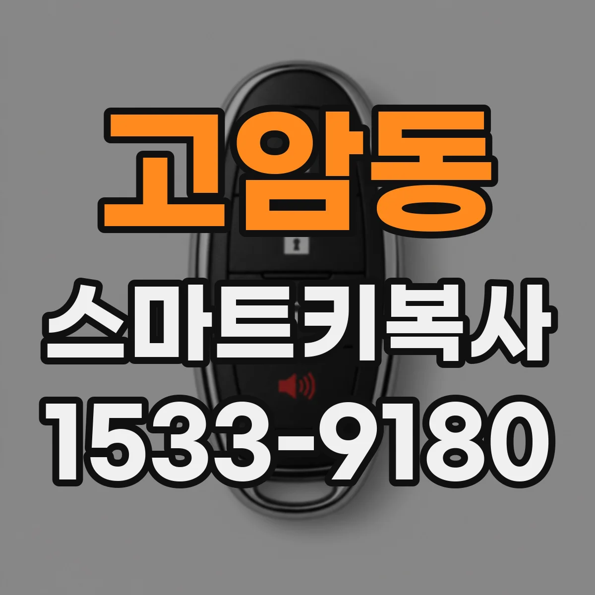 고암동 스마트키복사