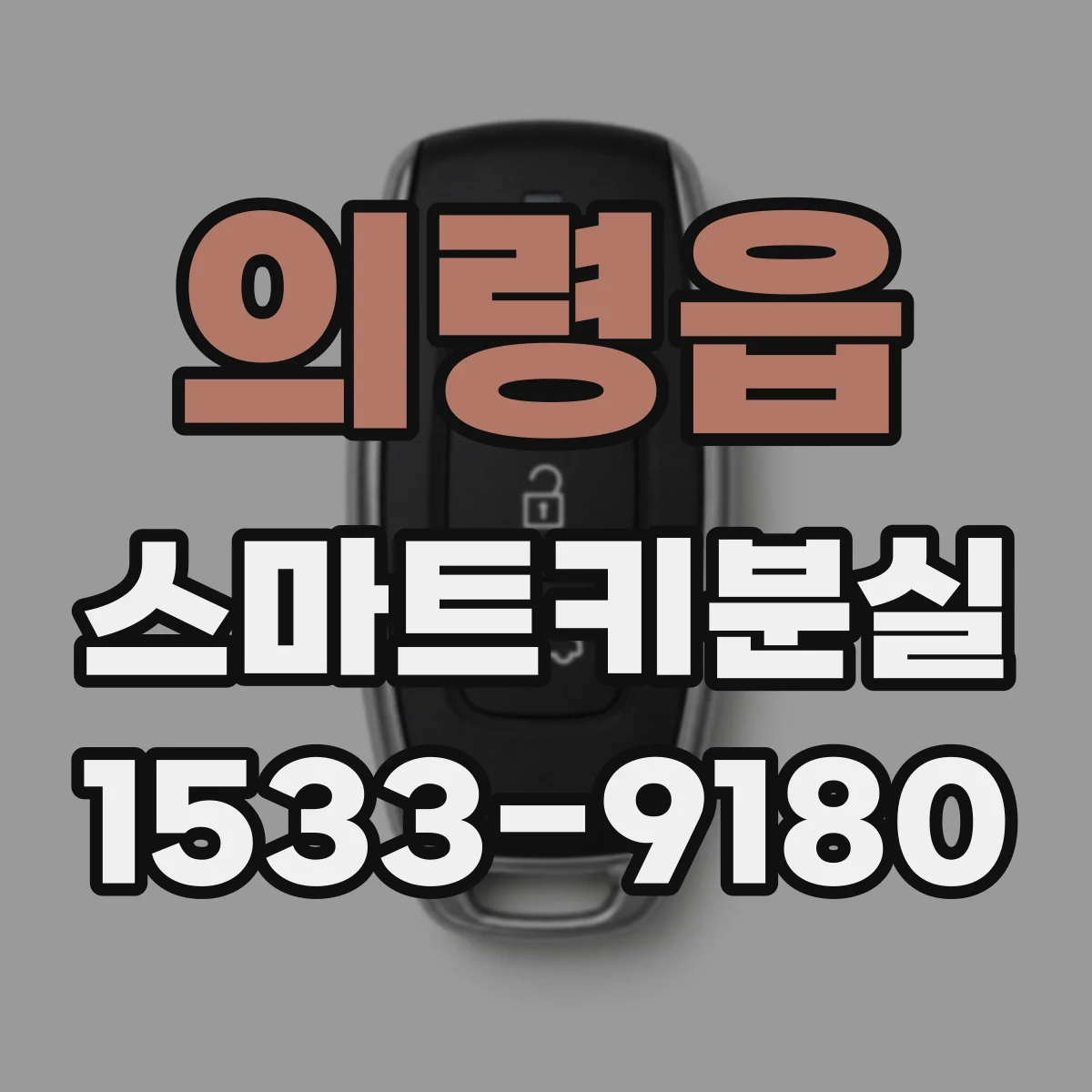의령읍 스마트키분실