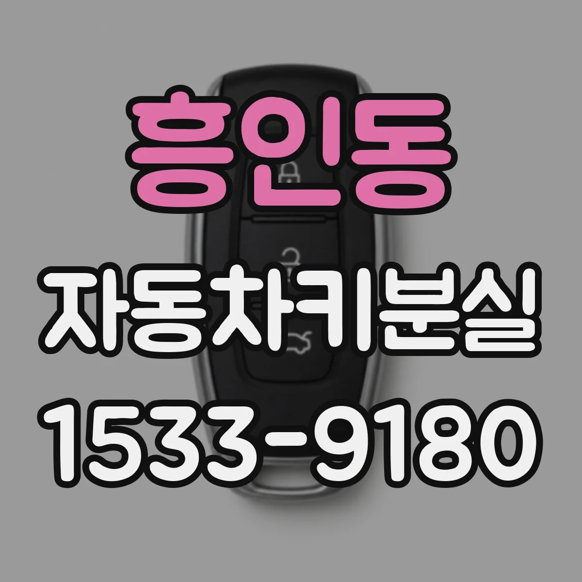 흥인동 자동차키분실