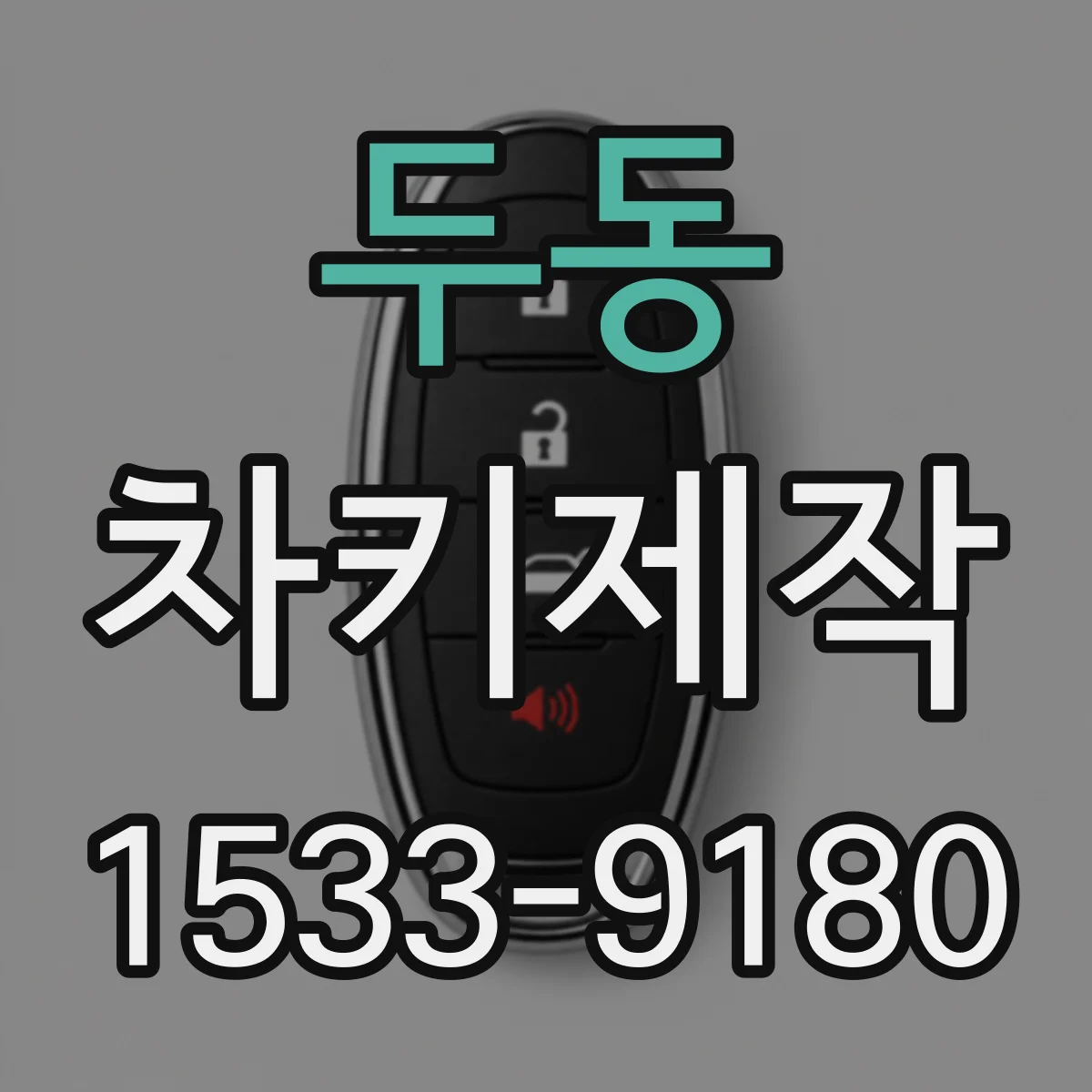두동 차키제작