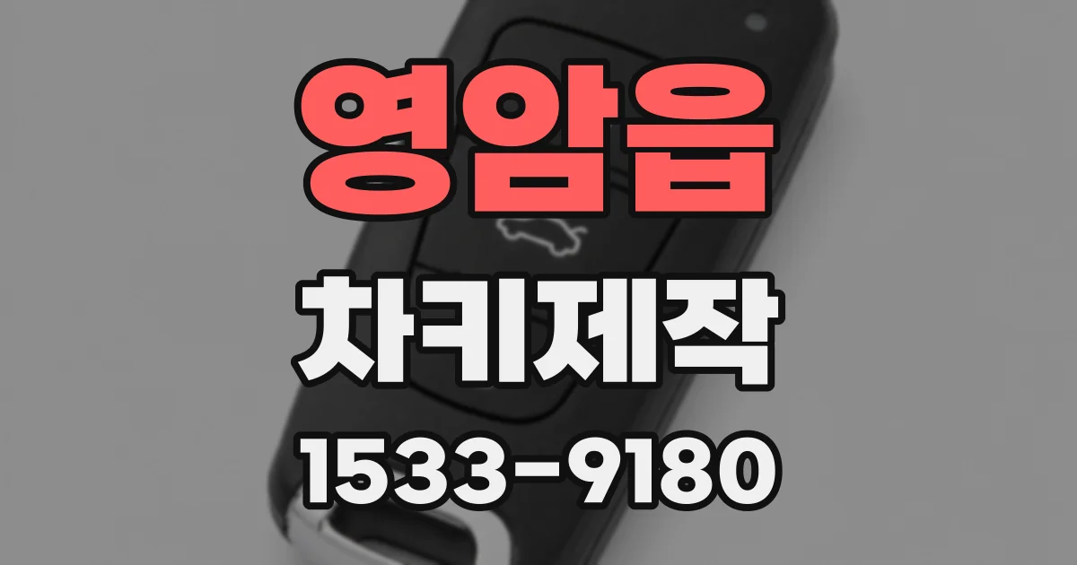 영암읍 차키제작