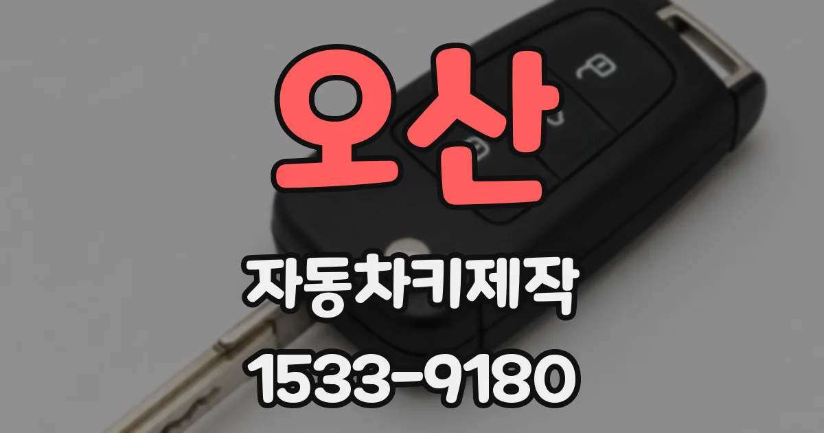 오산 자동차키제작