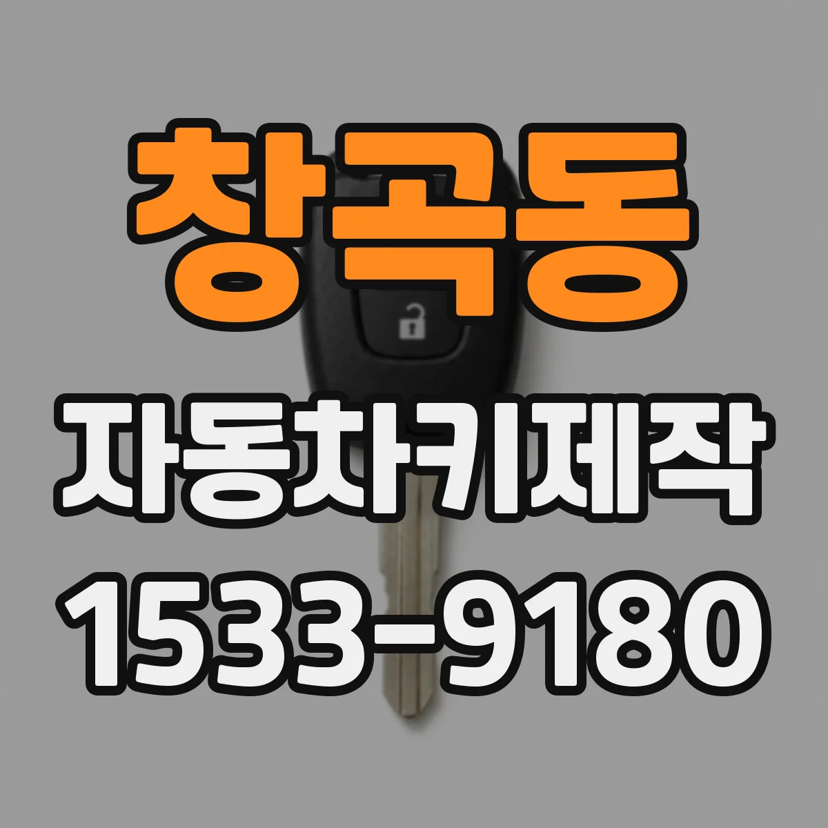 창곡동 자동차키제작