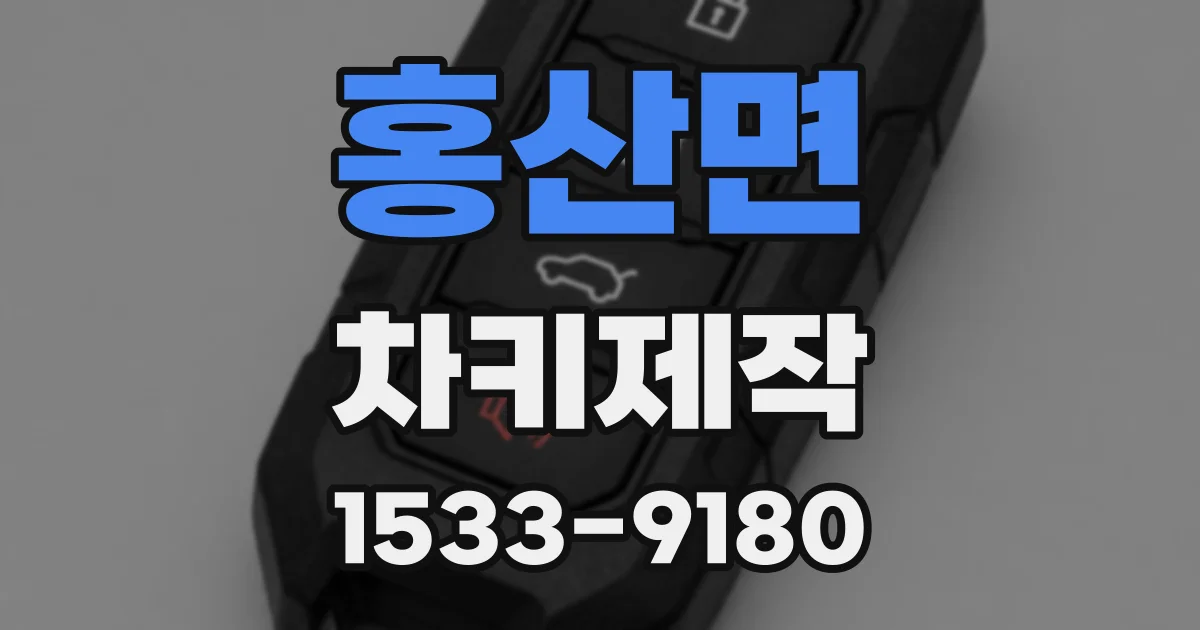 홍산면 차키제작