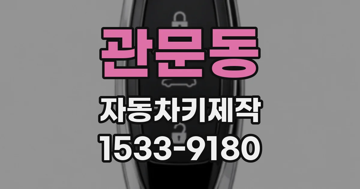 관문동 자동차키제작