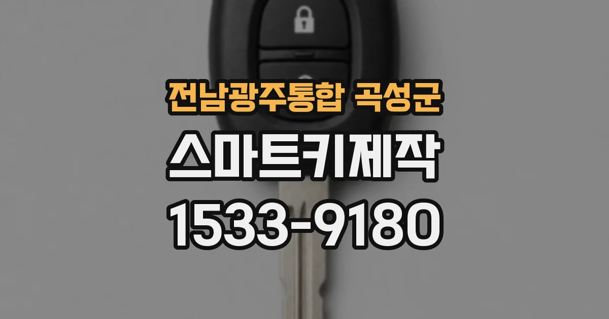 전남광주통합 곡성군 스마트키제작