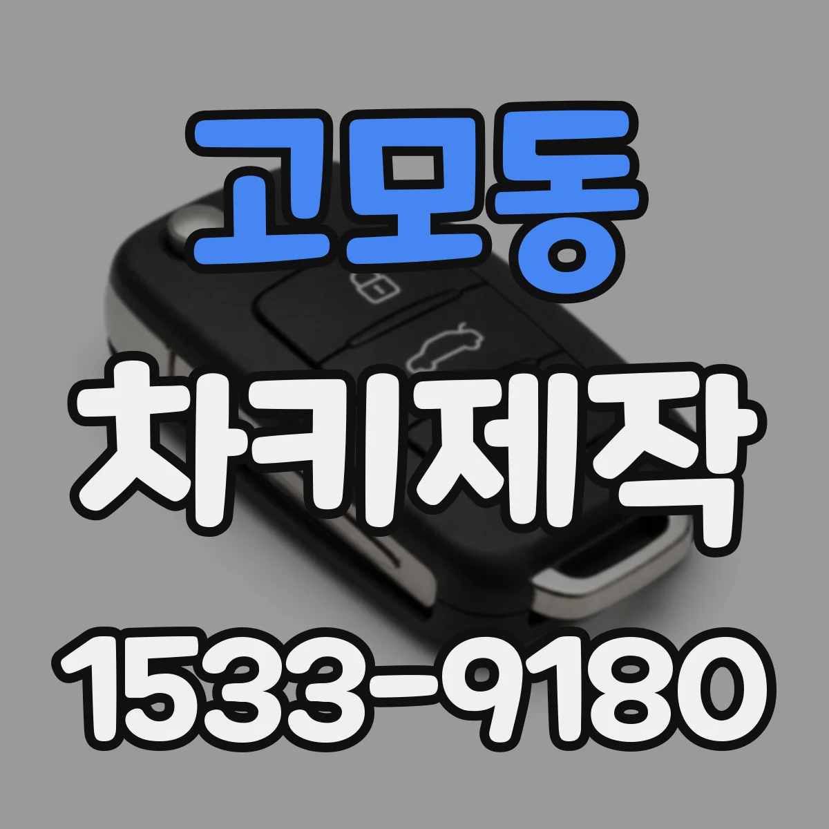고모동 차키제작