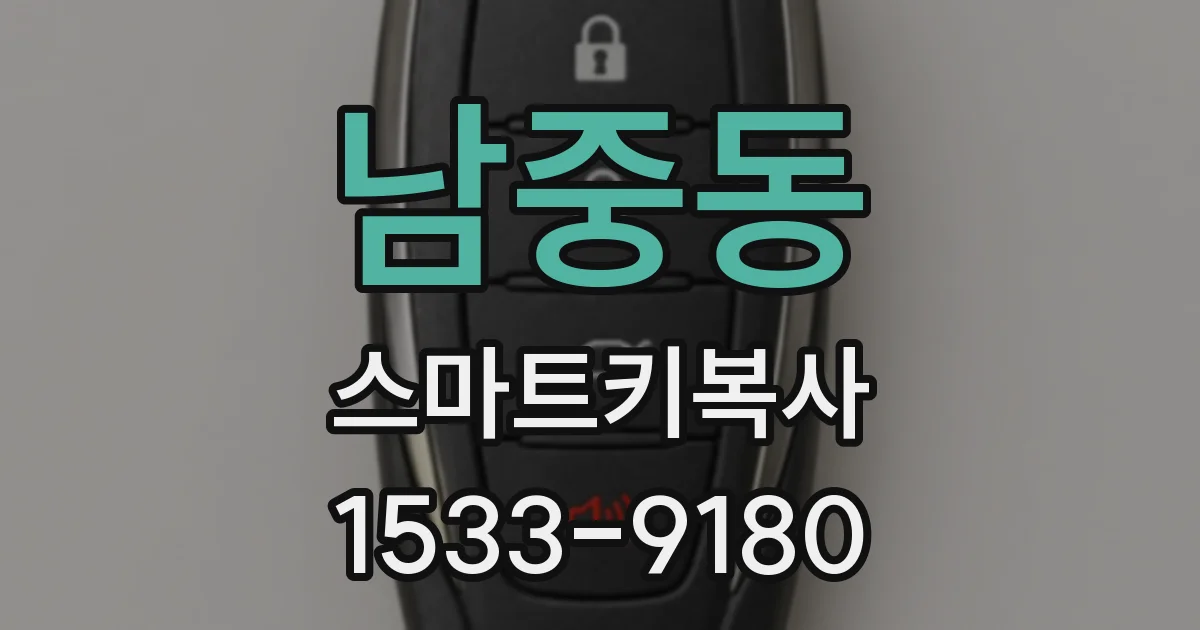 남중동 스마트키복사