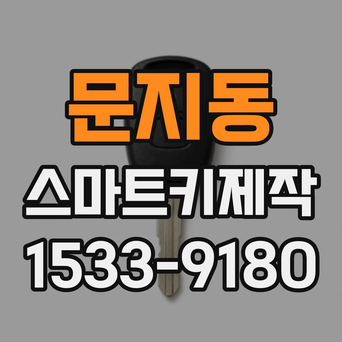 문지동 스마트키제작