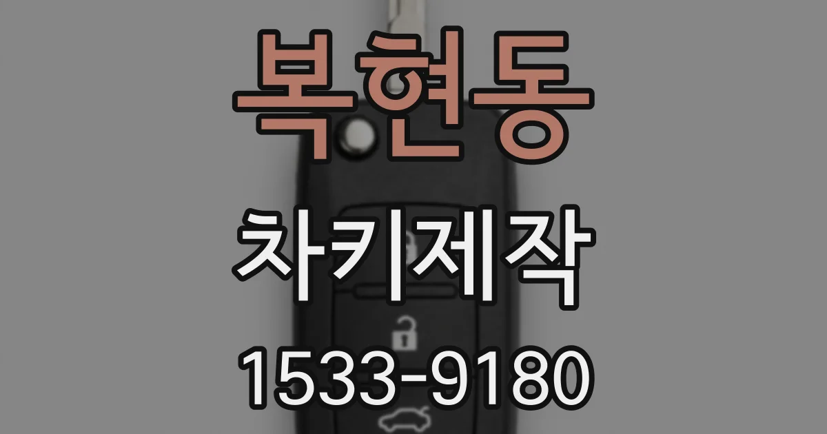복현동 차키제작