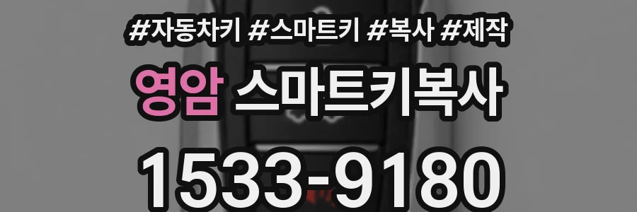 영암 스마트키복사