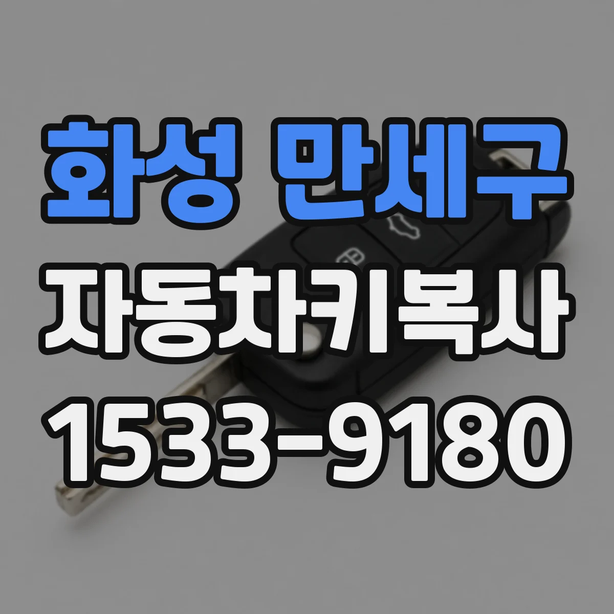 화성 만세구 자동차키복사