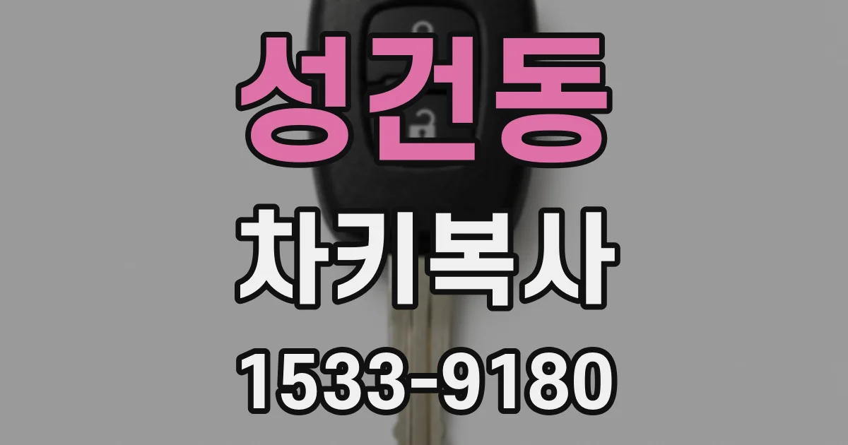 성건동 차키복사