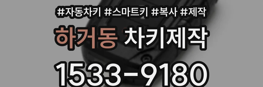 하거동 차키제작