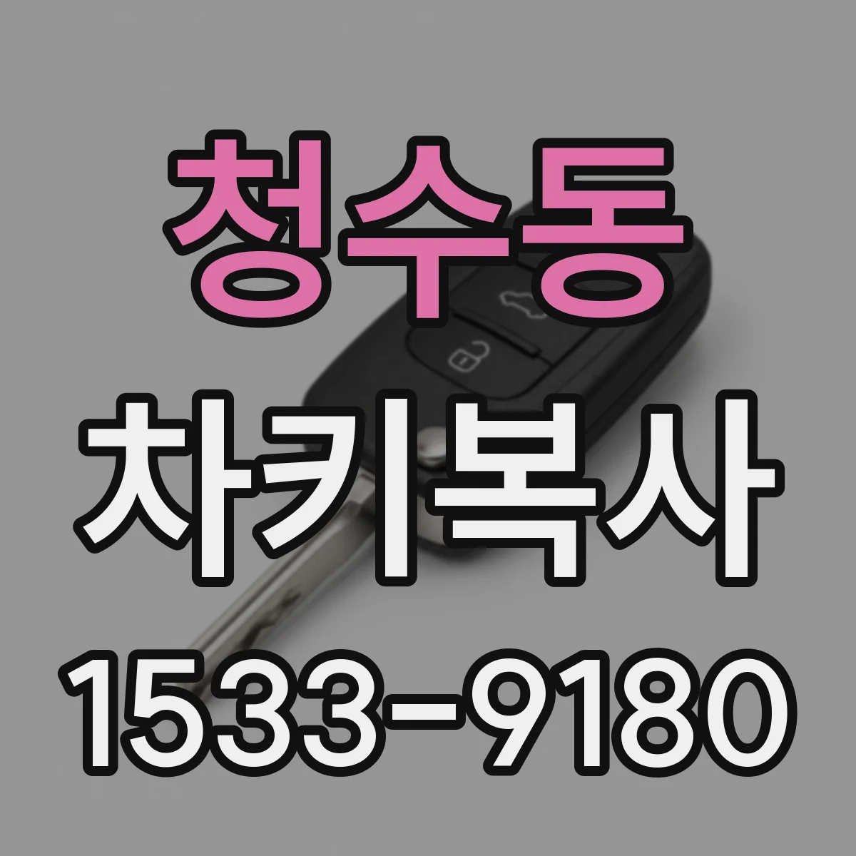 청수동 차키복사