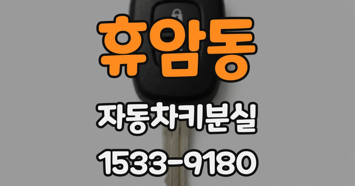 휴암동 자동차키분실