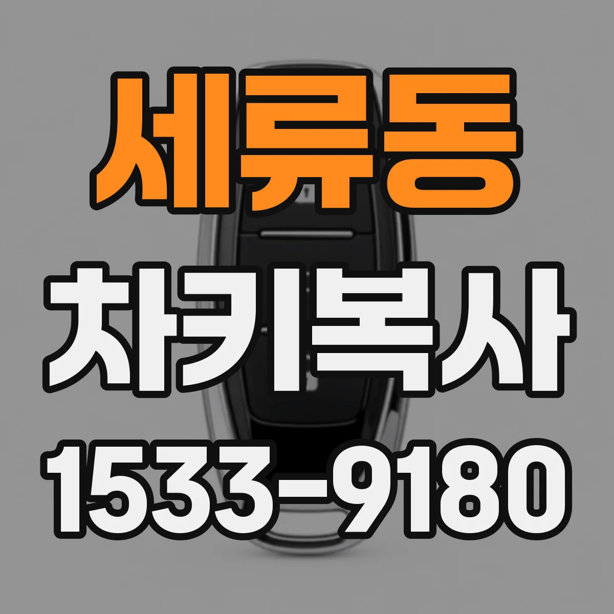 세류동 차키복사