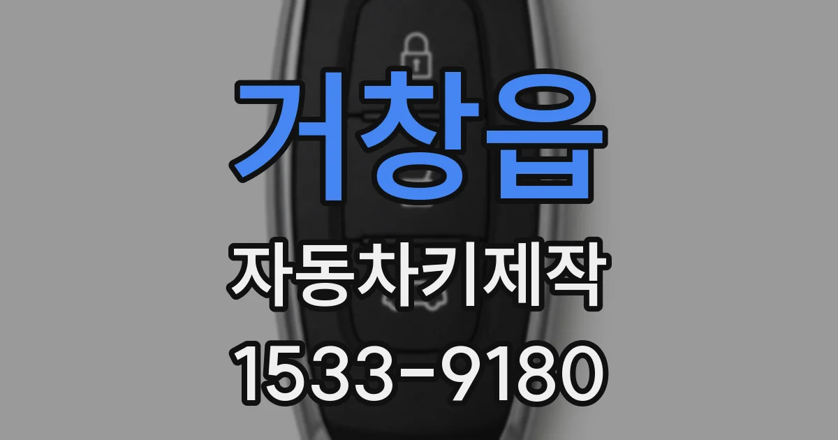 거창읍 자동차키제작