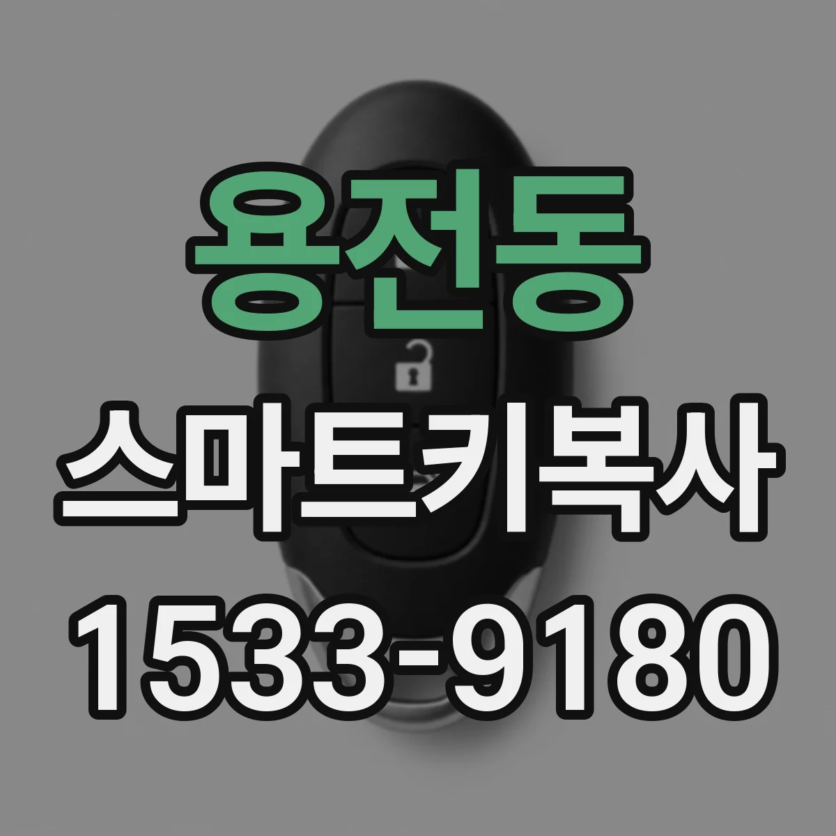 용전동 스마트키복사