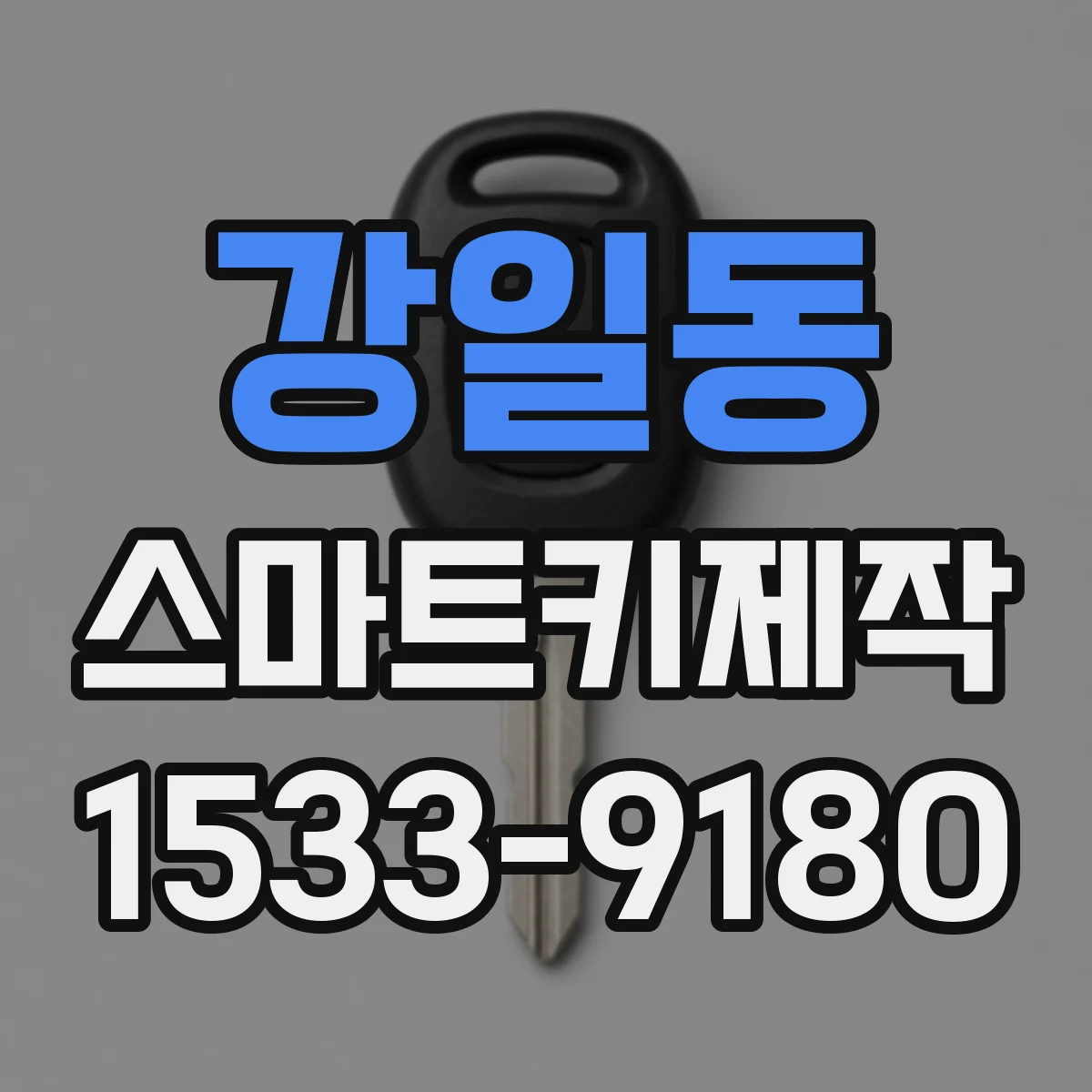 강일동 스마트키제작