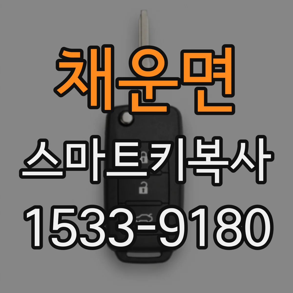 채운면 스마트키복사