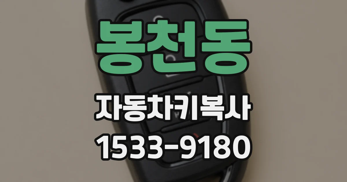 봉천동 자동차키복사