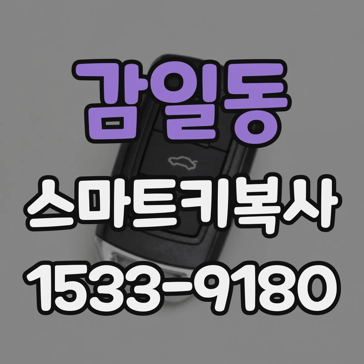 감일동 스마트키복사