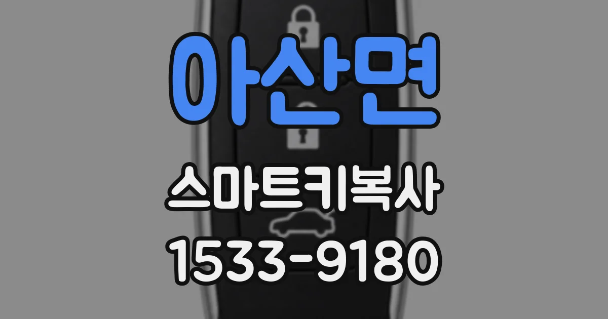 아산면 스마트키복사