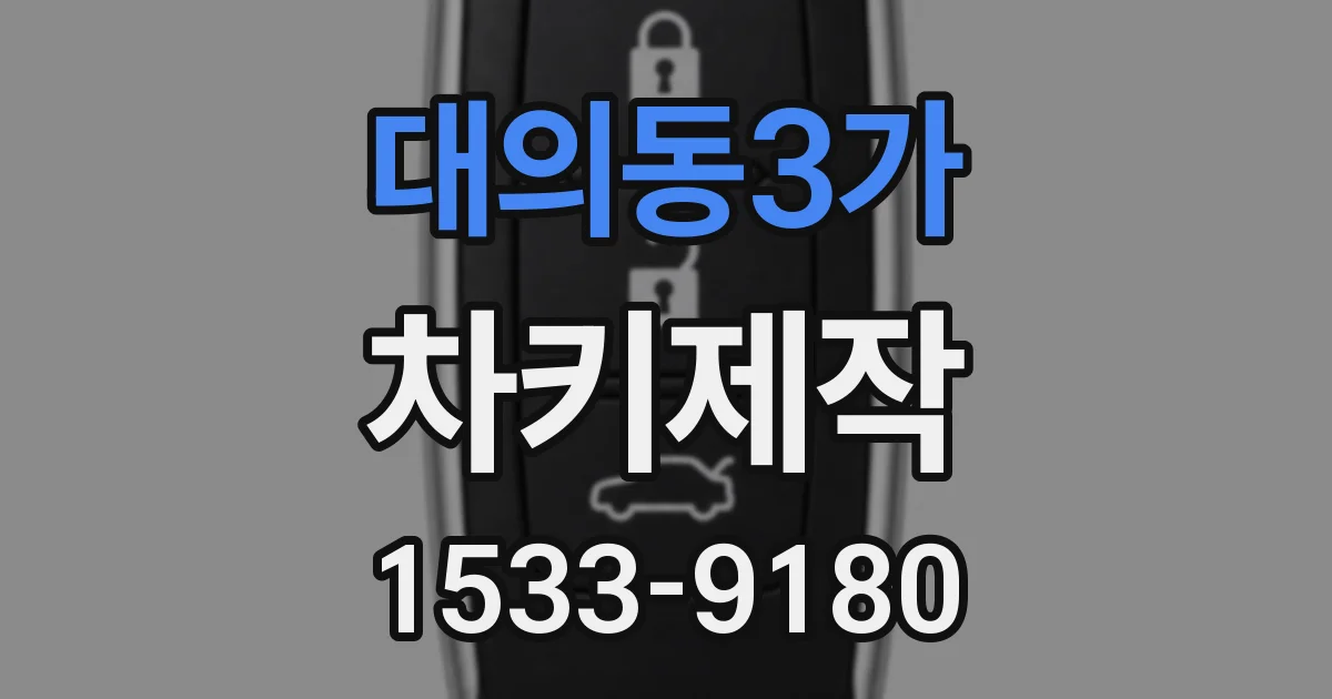 대의동3가 차키제작