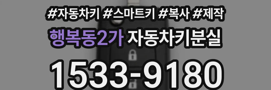 행복동2가 자동차키분실