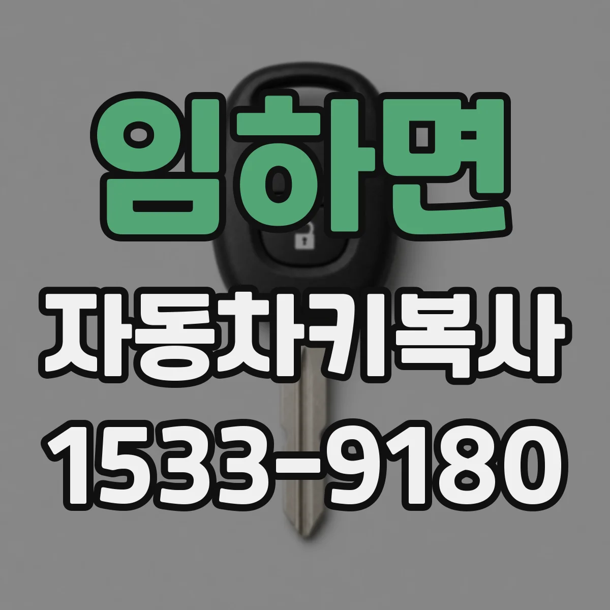 임하면 자동차키복사